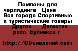 Помпоны для черлидинга › Цена ­ 100 - Все города Спортивные и туристические товары » Другое   . Дагестан респ.,Буйнакск г.